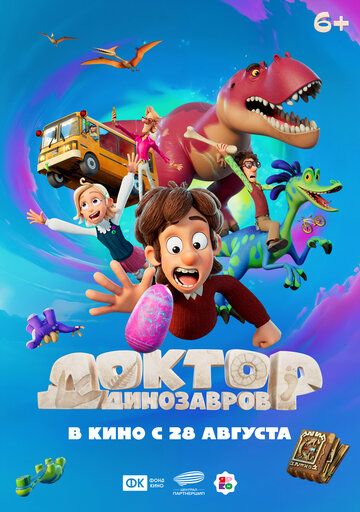 Доктор Динозавров